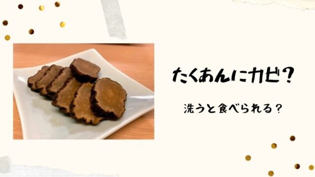 たくあんにカビ 洗うと食べられる カビの見分け方と正しい保存法を紹介 I Love Net