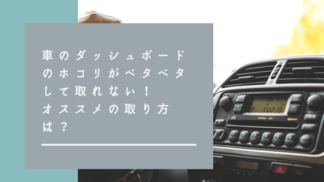 車のダッシュボードのホコリがベタベタして取れない オススメの取り方は I Love Net