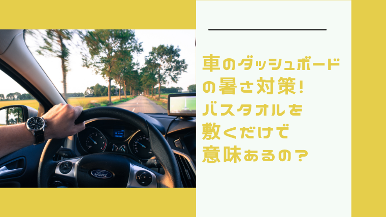 車のダッシュボードの暑さ対策 バスタオルを敷くだけで意味あるの I Love Net