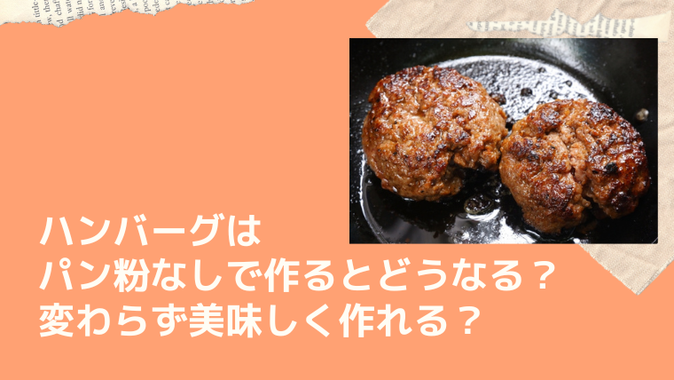 ハンバーグはパン粉なしで作るとどうなる 変わらず美味しく作れる I Love Net