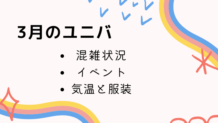 ユニバの3月の混雑状況とイベントは まだ寒い おすすめの服装も I Love Net